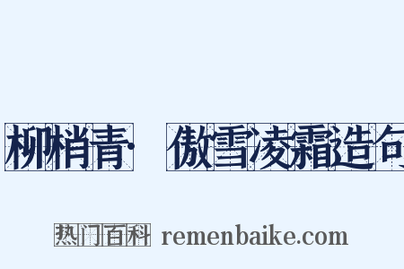 柳梢青·傲雪凌霜造句是什么意思的图片